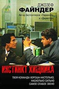 Джозеф Файндер - Инстинкт хищника - Читать 📖 Читать онлайн 👀 Читаемые книги читать онлайн бесплатно 🔥 booksread-online.com