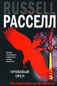 Крейг Расселл - Кровавый орел - Читать | Читать онлайн | Читаемые книги читать онлайн бесплатно | booksread-online.com