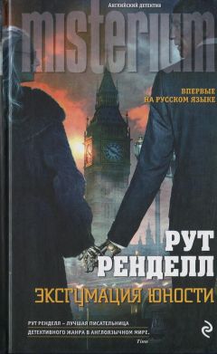 Рут Ренделл - Эксгумация юности - Читать 📖 Читать онлайн 👀 Читаемые книги читать онлайн бесплатно 🔥 booksread-online.com