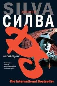 Дэниел Сильва - Исповедник - Читать | Читать онлайн | Читаемые книги читать онлайн бесплатно | booksread-online.com