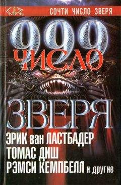 Рик Хотала - 999. Число зверя - Читать | Читать онлайн | Читаемые книги читать онлайн бесплатно | booksread-online.com