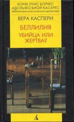 Вера Каспери - Беллилия. Убийца или жертва? - Читать | Читать онлайн | Читаемые книги читать онлайн бесплатно | booksread-online.com