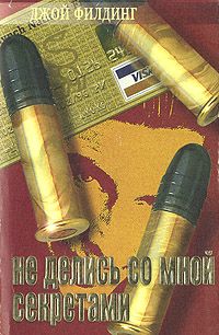 Джой Филдинг - Не делись со мной секретами - Читать | Читать онлайн | Читаемые книги читать онлайн бесплатно | booksread-online.com