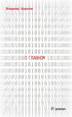 Владимир Аджалов - О Главном. IT роман - Читать 📖 Читать онлайн 👀 Читаемые книги читать онлайн бесплатно 🔥 booksread-online.com