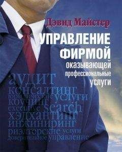 Дэвид Майстер - Управление фирмой, оказывающей профессиональные услуги - Читать | Читать онлайн | Читаемые книги читать онлайн бесплатно | booksread-online.com