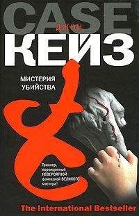 Джон Кейз - Мистерия убийства - Читать 📖 Читать онлайн 👀 Читаемые книги читать онлайн бесплатно 🔥 booksread-online.com
