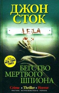 Джон Сток - Бегство мертвого шпиона - Читать 📖 Читать онлайн 👀 Читаемые книги читать онлайн бесплатно 🔥 booksread-online.com