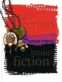 Екатерина Костикова - Лапник на правую сторону - Читать 📖 Читать онлайн 👀 Читаемые книги читать онлайн бесплатно 🔥 booksread-online.com