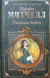 Маргарет Митчелл - Унесенные ветром. Том 2 - Читать 📖 Читать онлайн 👀 Читаемые книги читать онлайн бесплатно 🔥 booksread-online.com