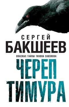 Сергей Бакшеев - Череп Тимура - Читать 📖 Читать онлайн 👀 Читаемые книги читать онлайн бесплатно 🔥 booksread-online.com