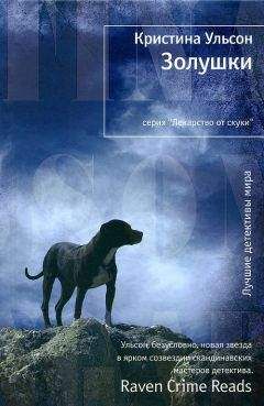 Кристина Ульсон - Золушки - Читать 📖 Читать онлайн 👀 Читаемые книги читать онлайн бесплатно 🔥 booksread-online.com