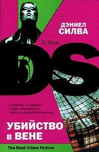 Дэниел Силва - Убийство в Вене - Читать 📖 Читать онлайн 👀 Читаемые книги читать онлайн бесплатно 🔥 booksread-online.com