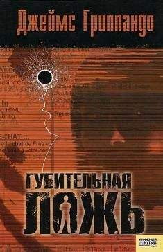 Джеймс Гриппандо - Губительная ложь - Читать | Читать онлайн | Читаемые книги читать онлайн бесплатно | booksread-online.com