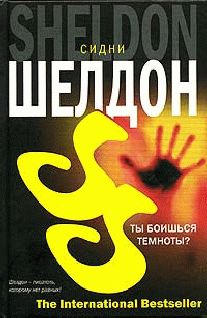 Сидни Шелдон - Ты боишься темноты? - Читать 📖 Читать онлайн 👀 Читаемые книги читать онлайн бесплатно 🔥 booksread-online.com