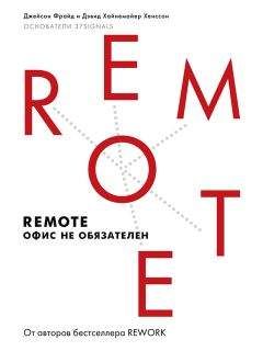 Джейсон Фрайд - Remote: офис не обязателен - Читать | Читать онлайн | Читаемые книги читать онлайн бесплатно | booksread-online.com