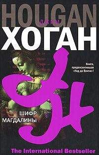 Джим Хоган - Шифр Магдалины - Читать 📖 Читать онлайн 👀 Читаемые книги читать онлайн бесплатно 🔥 booksread-online.com