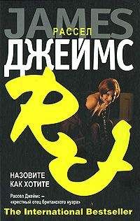 Рассел Джеймс - Назовите как хотите - Читать 📖 Читать онлайн 👀 Читаемые книги читать онлайн бесплатно 🔥 booksread-online.com