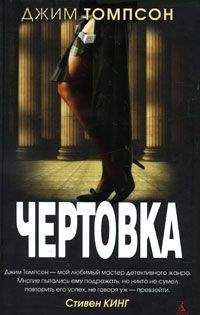 Джим Томпсон - Чертовка - Читать 📖 Читать онлайн 👀 Читаемые книги читать онлайн бесплатно 🔥 booksread-online.com