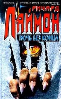 Ричард Лаймон - Ночь без конца - Читать 📖 Читать онлайн 👀 Читаемые книги читать онлайн бесплатно 🔥 booksread-online.com