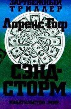 Лоренс Гоф - Сэндсторм - Читать 📖 Читать онлайн 👀 Читаемые книги читать онлайн бесплатно 🔥 booksread-online.com