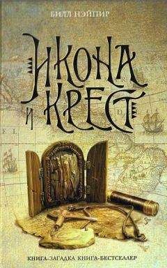 Билл Нэйпир - Икона и крест - Читать 📖 Читать онлайн 👀 Читаемые книги читать онлайн бесплатно 🔥 booksread-online.com