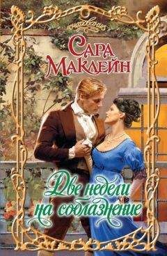 Сара Маклейн - Две недели на соблазнение - Читать 📖 Читать онлайн 👀 Читаемые книги читать онлайн бесплатно 🔥 booksread-online.com