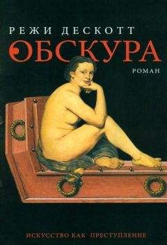 Режи Дескотт - Обскура - Читать 📖 Читать онлайн 👀 Читаемые книги читать онлайн бесплатно 🔥 booksread-online.com