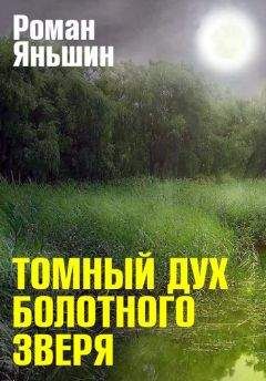 Роман Яньшин - Томный дух болотного зверя - Читать 📖 Читать онлайн 👀 Читаемые книги читать онлайн бесплатно 🔥 booksread-online.com