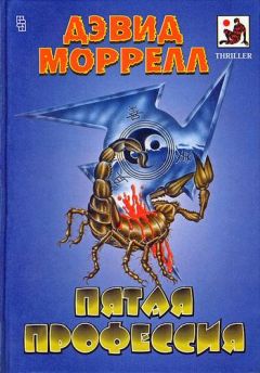 Дэвид Моррелл - Пятая профессия - Читать 📖 Читать онлайн 👀 Читаемые книги читать онлайн бесплатно 🔥 booksread-online.com