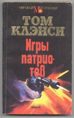 Том Клэнси - Игры патриотов - Читать 📖 Читать онлайн 👀 Читаемые книги читать онлайн бесплатно 🔥 booksread-online.com