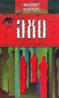 Майнет Уолтерс - Эхо - Читать 📖 Читать онлайн 👀 Читаемые книги читать онлайн бесплатно 🔥 booksread-online.com