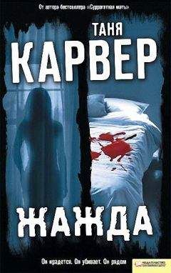 Таня Карвер - Жажда - Читать 📖 Читать онлайн 👀 Читаемые книги читать онлайн бесплатно 🔥 booksread-online.com