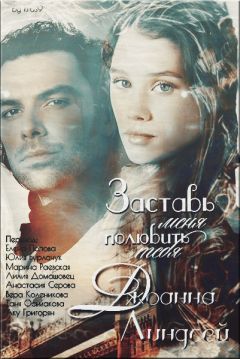 Джоанна Линдсей - Заставь меня полюбить тебя - Читать 📖 Читать онлайн 👀 Читаемые книги читать онлайн бесплатно 🔥 booksread-online.com