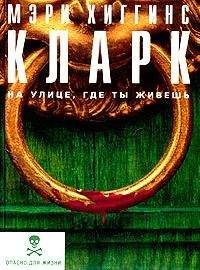 Мэри Кларк - На улице, где ты живёшь - Читать 📖 Читать онлайн 👀 Читаемые книги читать онлайн бесплатно 🔥 booksread-online.com