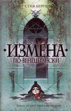 Стив Берри - Измена по-венециански - Читать 📖 Читать онлайн 👀 Читаемые книги читать онлайн бесплатно 🔥 booksread-online.com