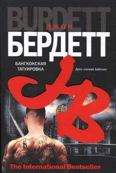 Джон Бердетт - Бангкокская татуировка - Читать 📖 Читать онлайн 👀 Читаемые книги читать онлайн бесплатно 🔥 booksread-online.com