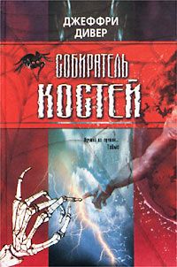 Джеффри Дивер - Собиратель костей - Читать 📖 Читать онлайн 👀 Читаемые книги читать онлайн бесплатно 🔥 booksread-online.com