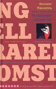 Хеннинг Манкелль - Возвращение танцмейстера - Читать 📖 Читать онлайн 👀 Читаемые книги читать онлайн бесплатно 🔥 booksread-online.com