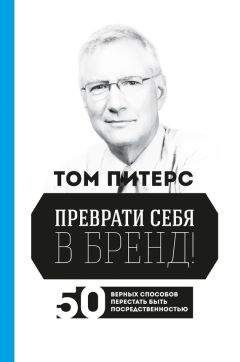 Томас Питерс - Преврати себя в бренд! 50 верных способов перестать быть посредственностью - Читать | Читать онлайн | Читаемые книги читать онлайн бесплатно | booksread-online.com