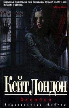 Кейт Лондон - Флэшбэк - Читать 📖 Читать онлайн 👀 Читаемые книги читать онлайн бесплатно 🔥 booksread-online.com