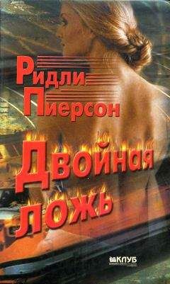 Ридли Пиерсон - Двойная ложь - Читать | Читать онлайн | Читаемые книги читать онлайн бесплатно | booksread-online.com