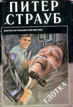 Питер Страуб - Глотка - Читать 📖 Читать онлайн 👀 Читаемые книги читать онлайн бесплатно 🔥 booksread-online.com