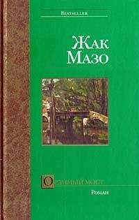 Жак Мазо - Орлиный мост - Читать 📖 Читать онлайн 👀 Читаемые книги читать онлайн бесплатно 🔥 booksread-online.com