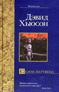 Дэвид Хьюсон - Сезон мертвеца - Читать 📖 Читать онлайн 👀 Читаемые книги читать онлайн бесплатно 🔥 booksread-online.com