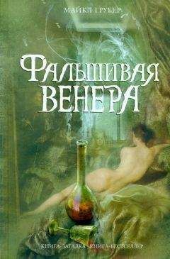 Майкл Грубер - Фальшивая Венера - Читать 📖 Читать онлайн 👀 Читаемые книги читать онлайн бесплатно 🔥 booksread-online.com