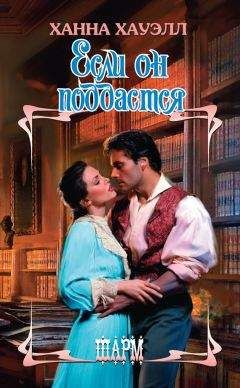 Ханна Хауэлл - Если он поддастся - Читать 📖 Читать онлайн 👀 Читаемые книги читать онлайн бесплатно 🔥 booksread-online.com