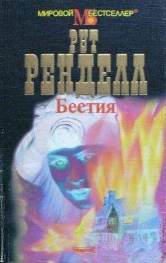 Рут Ренделл - Бестия - Читать 📖 Читать онлайн 👀 Читаемые книги читать онлайн бесплатно 🔥 booksread-online.com