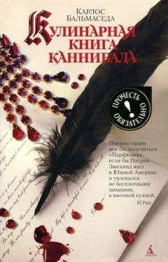 Карлос Бальмаседа - Кулинарная книга каннибала - Читать 📖 Читать онлайн 👀 Читаемые книги читать онлайн бесплатно 🔥 booksread-online.com