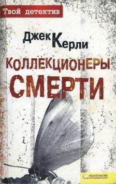 Джек Керли - Коллекционеры смерти - Читать 📖 Читать онлайн 👀 Читаемые книги читать онлайн бесплатно 🔥 booksread-online.com