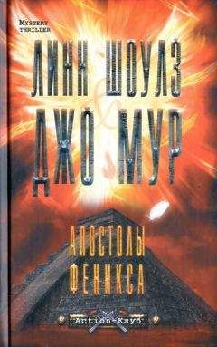 Линн Шоулз - Апостолы Феникса - Читать | Читать онлайн | Читаемые книги читать онлайн бесплатно | booksread-online.com